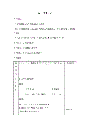 首師大版六年級下冊科學(xué)教案-16克隆技術(shù).docx