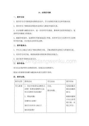 首師大版六年級上冊科學教案-19動物的考察.docx