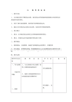 首師大版六年級上冊科學教案-13地殼的運動.docx