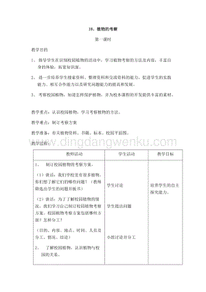首師大版六年級上冊科學教案-18植物的考察.docx
