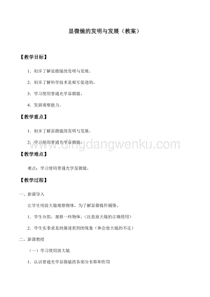 首師大版六年級下冊科學(xué)教案+學(xué)案-1 顯微鏡的發(fā)明與發(fā)展.docx