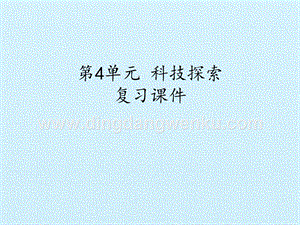 首師大版六年級(jí)下冊(cè)科學(xué)課件-第4單元科技探索復(fù)習(xí)課件(共22張PPT).pptx