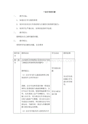 首師大版六年級下冊科學教案-7自行車的行駛.docx