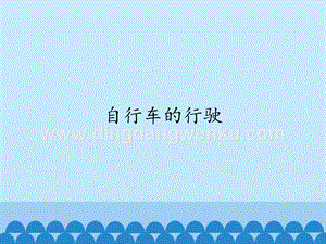 首師大版六年級下冊科學課件- 6 自行車的結構(共12張PPT).pptx