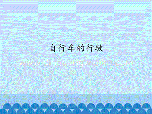 首師大版六年級下冊科學課件-7自行車的行駛(共12張PPT).pptx