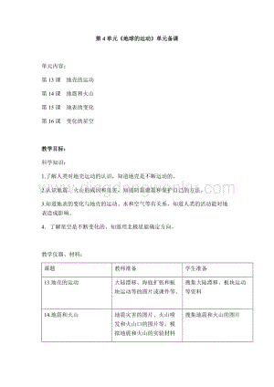 首師大版六年級上冊科學單元備課-第4單元《地球的運動》.docx