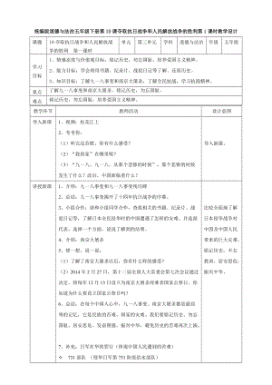 部編版五年級下冊道德與法制10奪取抗日戰爭和人民解放戰爭的勝利 第一課時教案.doc