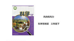 蘇教版三年級下冊科學5.18風向和風力課件（含視頻素材）.ppt