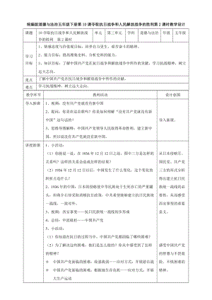 部編版五年級下冊道德與法制10奪取抗日戰爭和人民解放戰爭的勝利 第二課時教案.doc
