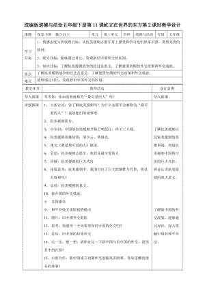部編版五年級下冊道德與法制11屹立在世界的東方 第二課時教案.doc