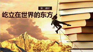 部編版五年級下冊道德與法制11屹立在世界的東方 第二課時課件.pptx