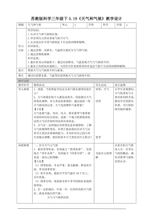 蘇教版三年級下冊科學5.19天氣和氣候教案.doc