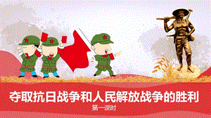 部編版五年級下冊道德與法制10奪取抗日戰爭和人民解放戰爭的勝利 第一課時課件.pptx