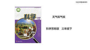 蘇教版三年級下冊科學5.19天氣和氣候課件（含視頻素材）.ppt