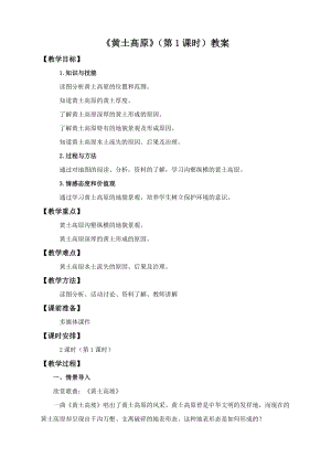 中圖版七年級下冊地理第7章第五節 黃土高原（第1課時）（教案）.doc