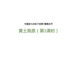 中圖版七年級下冊地理第7章第五節 黃土高原（第1課時）（課件含視頻素材）.pptx