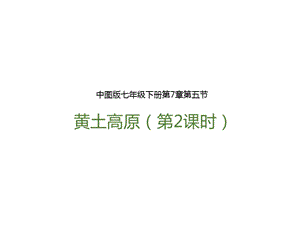 中圖版七年級下冊地理第7章第五節 黃土高原（第2課時）（課件含視頻素材）.pptx