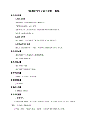 中圖版七年級下冊地理第7章第一節 首都北京（第2課時）（教案）.doc