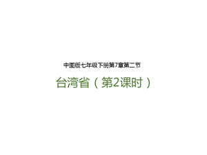 中圖版七年級下冊地理第7章第二節臺灣省（第2課時）（課件含視頻素材）.pptx