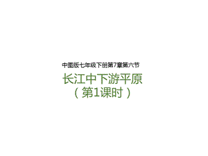 中圖版七年級下冊地理第7章第六節 長江中下游平原（第1課時）（課件含視頻素材）.pptx