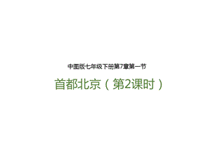 中圖版七年級下冊地理第7章第一節 首都北京（第2課時）（課件含視頻素材）.pptx