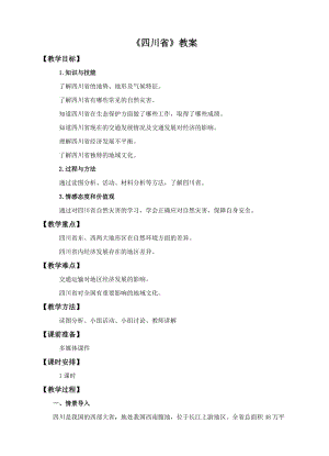 中圖版七年級下冊地理第7章第三節四川?。ń贪福?doc