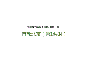 中圖版七年級下冊地理第7章第一節 首都北京（第1課時）（課件含視頻素材）.pptx