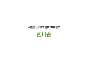 中圖版七年級下冊地理第7章第三節 四川?。ㄕn件含視頻素材）.pptx