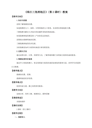 中圖版七年級下冊地理第7章第七節珠江三角洲地區（第2課時）（教案）.doc