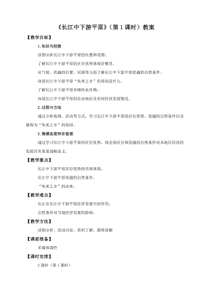 中圖版七年級下冊地理第7章第六節 長江中下游平原（第1課時）（教案）.doc