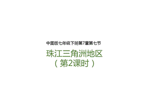 中圖版七年級下冊地理第7章第七節珠江三角洲地區（第2課時）（課件含視頻素材）.pptx