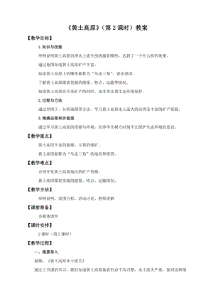 中圖版七年級下冊地理第7章第五節 黃土高原（第2課時）（教案）.doc