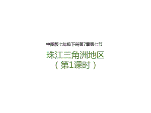 中圖版七年級下冊地理第7章第七節珠江三角洲地區（第1課時）（課件含視頻素材）.pptx