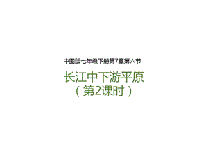 中圖版七年級下冊地理第7章第六節 長江中下游平原（第2課時）（課件含視頻素材）.pptx