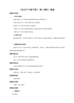 中圖版七年級下冊地理第7章第六節 長江中下游平原（第2課時）（教案）.doc