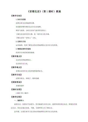 中圖版七年級下冊地理第7章第一節 首都北京（第1課時）（教案）.doc