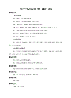中圖版七年級下冊地理第7章第七節珠江三角洲地區（第1課時）（教案）.doc