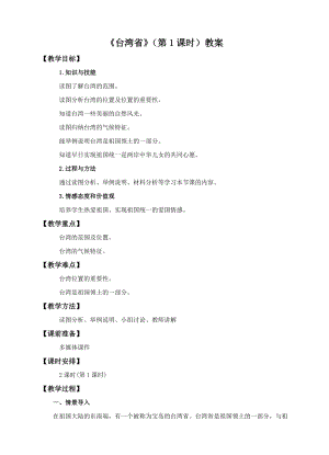 中圖版七年級下冊地理第7章第二節 臺灣省（第1課時）（教案）.doc
