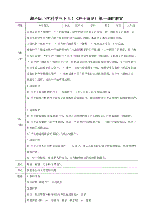 湘科版三年級下冊科學(xué)5.1種子萌發(fā)第1課時教案.doc