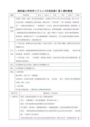 湘科版三年級下冊科學5.3開花結果第2課時教案.doc