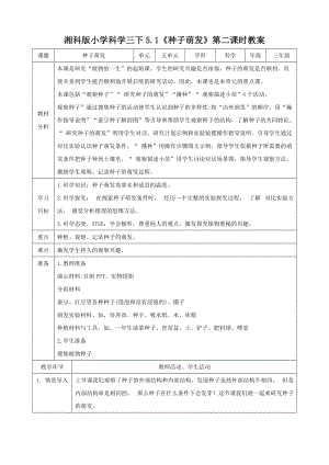 湘科版三年級下冊科學5.1種子萌發第2課時教案.doc