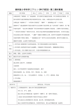 湘科版三年級(jí)下冊(cè)科學(xué)5.1種子萌發(fā)第3課時(shí)教案.doc