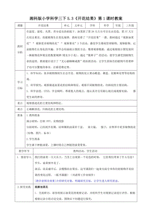 湘科版三年級下冊科學(xué)5.3開花結(jié)果第1課時教案.doc