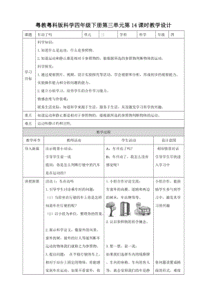 粵教粵科版小學科學四下第三單元第14課時《車動了嗎》教案.doc