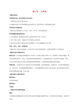 初中科學七年級下冊第4章地球與宇宙第6節太陽系教案新版浙教版20200222270.doc