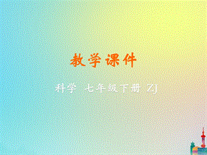 初中科學七年級下冊第3章運動和力第1節機械運動第2課時教學課件新版浙教版20200222245.pptx