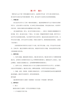 初中科學(xué)七年級(jí)下冊(cè)第3章運(yùn)動(dòng)和力第3節(jié)重力教案新版浙教版20200222248.doc