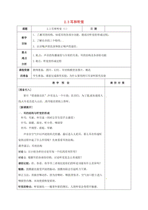 初中科學七年級下冊第2章對環境的察覺第3節耳和聽覺1教案新版浙教版20200222229.doc