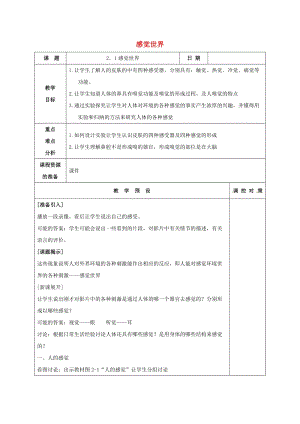 初中科學七年級下冊第2章對環境的察覺第1節感覺世界教案新版浙教版20200222225.doc