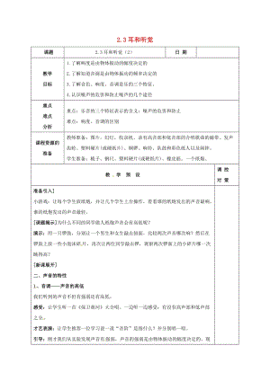 初中科學七年級下冊第2章對環境的察覺第3節耳和聽覺2教案新版浙教版20200222230.doc